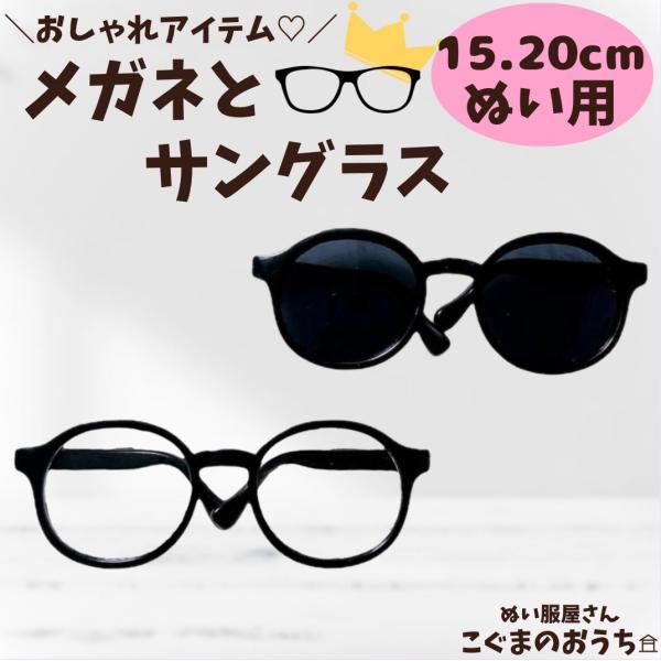■15cm-20cm着せ替えぬいぐるみ用推しカラーの丸いレンズの眼鏡です。■サイズ15cmから20cm■カラーバリエーション・透明　クリア・黒　　ブラックご購入の前に・掲載画像は出来るだけ実物の色に近ずけるように努めていますが、モニターによ...