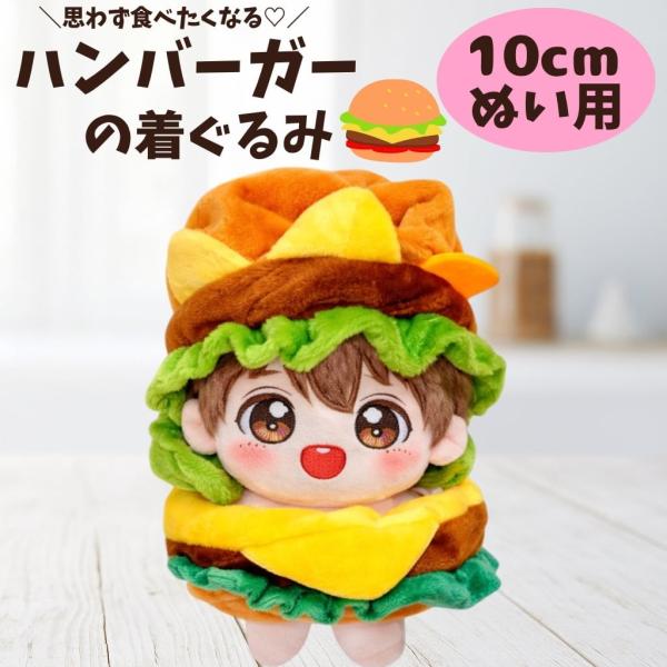 ぬい服 10cmから12cm用 ハンバーガー ぬいぐるみ用  お洋服 ぬい活 推し活 かわいい