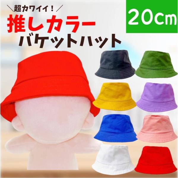 ぬい服 20cm用 8色の推しカラーバケットハット帽子 ぬいぐるみ用  お洋服 ぬい活 推し活 かわいい