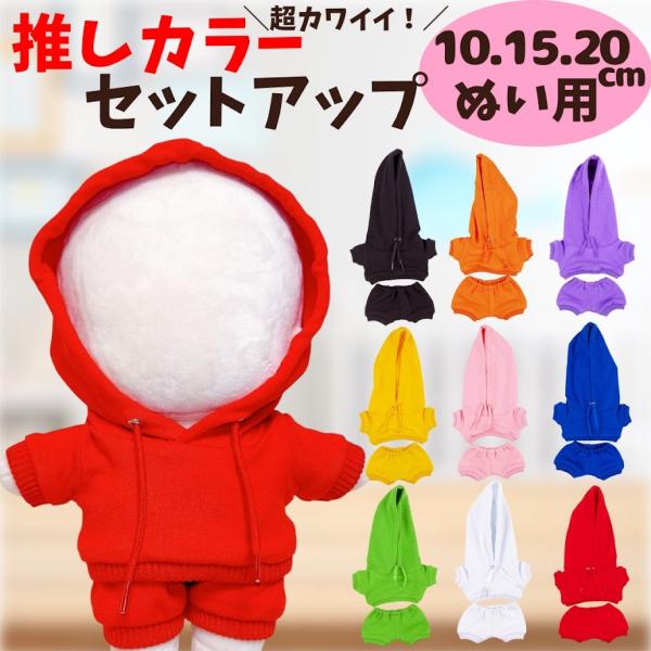 ぬい服 10cm 15cm 20cm 9色の推しカラーセットアップ ぬいぐるみ用  お洋服 ぬい活 推し活 かわいい こぐまのおうち アイドルぬい 全サイズ対応