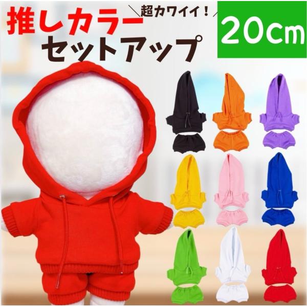 ぬい服 20cm用 9色の推しカラーセットアップ ぬいぐるみ用  お洋服 ぬい活 推し活 かわいい