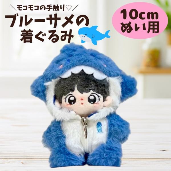 サメさんのぬい服パーカー ぬいふく 着ぐるみ お洋服  全身セット ぬい活 推し活 かわいい 10cm 11cm 12cm