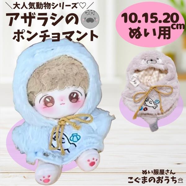 ぬい服 10cm 15cm 20cm 可愛いアザラシ(ラッコ)のポンチョ 全サイズ もこもこ アニマル 動物 ぬいぐるみ服 ぽんちょ