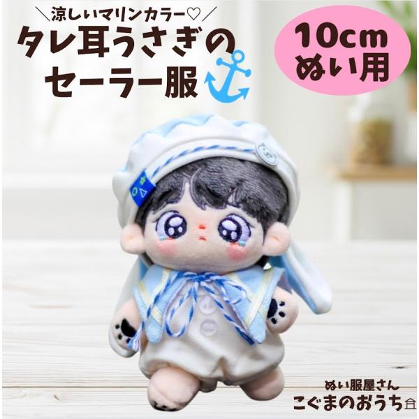 ぬい服 10cm 11cm 12cm かわいい着せ替えうさ耳のセーラー服マリンコーデセット ぬい服 ぬいぐるみ用服 着ぐるみ 推し活 アイドル 帽子