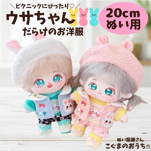 ぬい服 20cm かわいい ピンク ブルーのウサギさんのもこもこお洋服