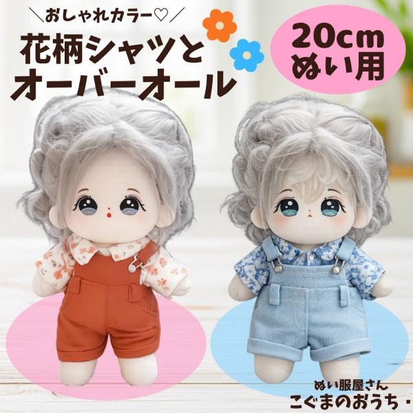 ぬい服 20cm アロハシャツとサロペセット ぬいぐるみ用 服 着ぐるみ 推し活 アイドル ぬいふく オレンジ ブルー