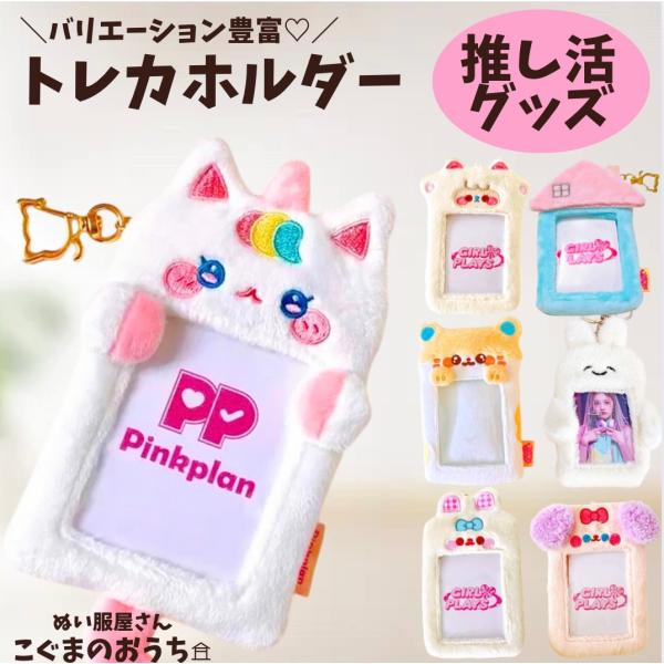 チェキケース トレカホルダー トレカケース 韓国 白うさぎ ピンクいぬ ハムスター ゆるうさぎ かわいい