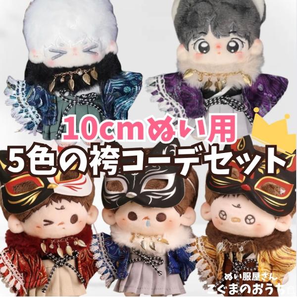 ぬい服 10cm 11cm 12cm おしゃれ袴服 はかま 浴衣 ゆかた 青 赤 黄色 パープルぬいふく ぬいぐるみ用服 着ぐるみ 推し活 アイドル