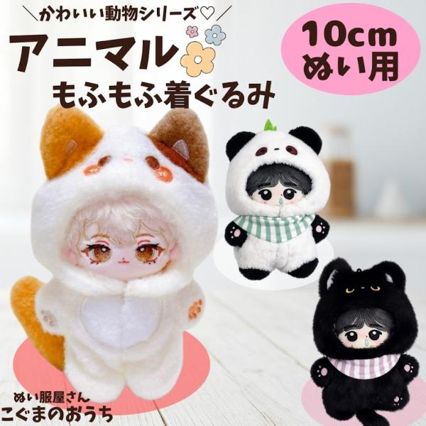 ぬい服 10cm 11cm 12cm もこもこ 黒猫 パンダ 三毛猫 ハムスター 動物 着ぐるみ ぬいふく ぬいぐるみ洋服  推し活 アイドル アニマル