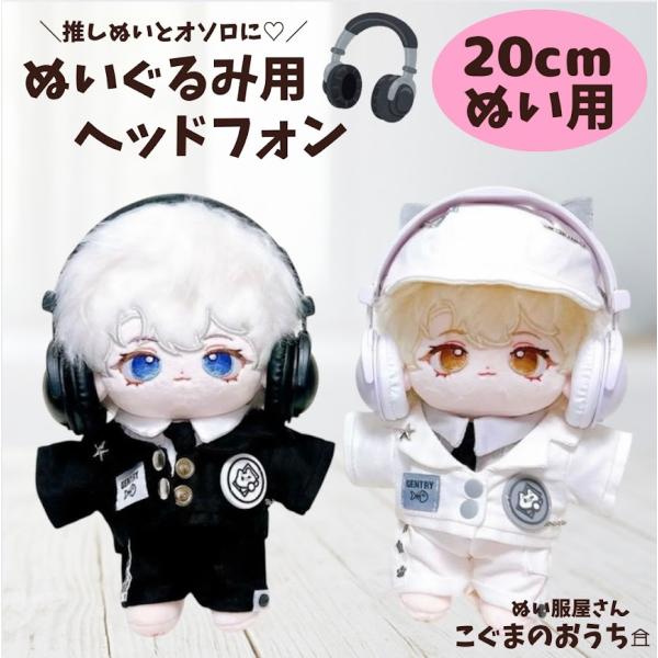 ぬい服 15cmから20cm おしゃれ ヘッドホン 黒 白 ぬいぐるみ お洋服 ぬい活 推し活 かわいい ヘッドフォン