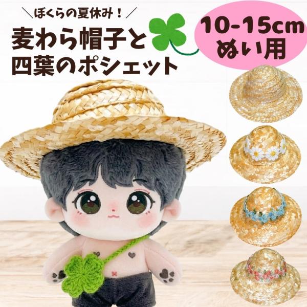 10cm-15cm ぬい服 麦わら帽子とポシェット セット 四葉 クローバー 鞄 夏 ぬいぐるみ用 服 着ぐるみ ぬい活 推しぬい 棉花娃娃 小物 11cm 12cm 13cm かわいい