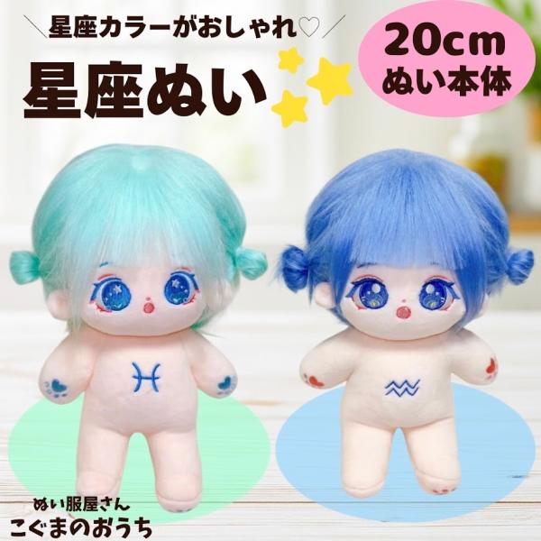 ぬい本体 20cm スケルトン 骨 星座 ずがめ座 うお座  青髪 緑髪 女の子 無属性 棉花娃娃 ぬいぐるみ 着ぐるみ 推し活 アイドル かわいい 無属性ぬい