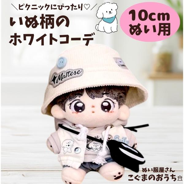 ぬい服 10cm 11cm 12cm 白の犬柄 ストリートコーデ ポシェット付き