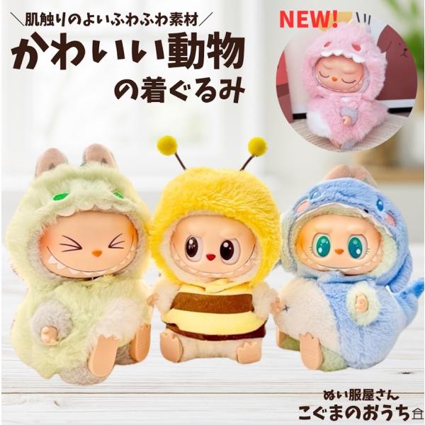 ■17cm　 着せ替え ぬいぐるみ用 ※写真のぬいぐるみ本体は付属していません。 適合モデル: 1/2/3世代ご購入の前に・掲載画像は出来るだけ実物の色に近ずけるように努めていますが、モニターによって色味が若干実際のものと異なることがありま...