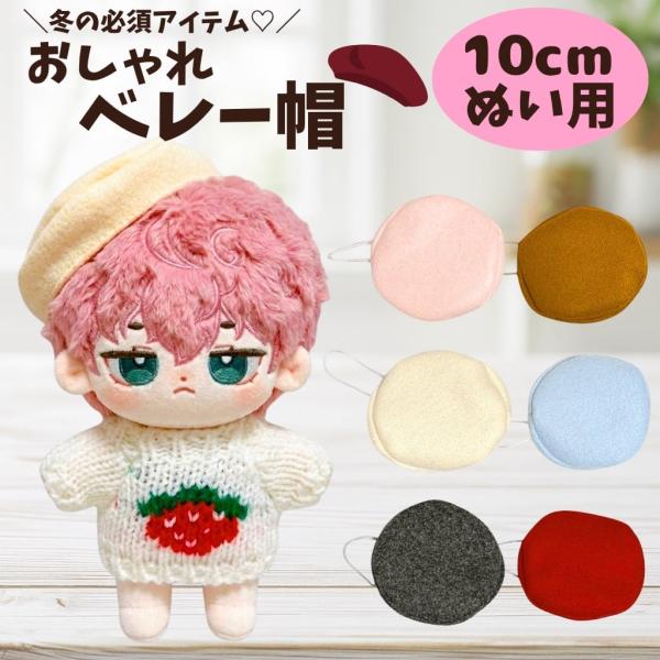 ぬい服 10cmから12cm用 あったかベレー帽 小物 6色 12cm ぬいぐるみ 服 ぬい活 帽子  ちびぐるみ にじぱぺっと いつぬい ぬい活 推しぬい ほわぬい 棉花娃娃