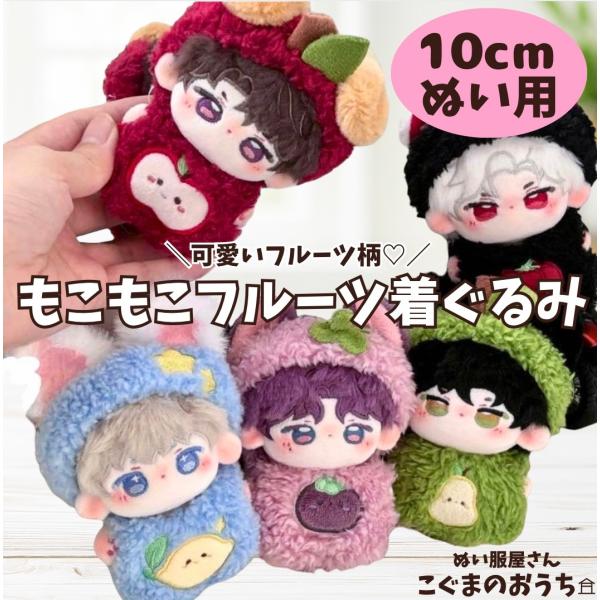 ぬい服 10cmから12cm用 もこもこ フルーツ柄 着ぐるみ ヘアバンド 5色