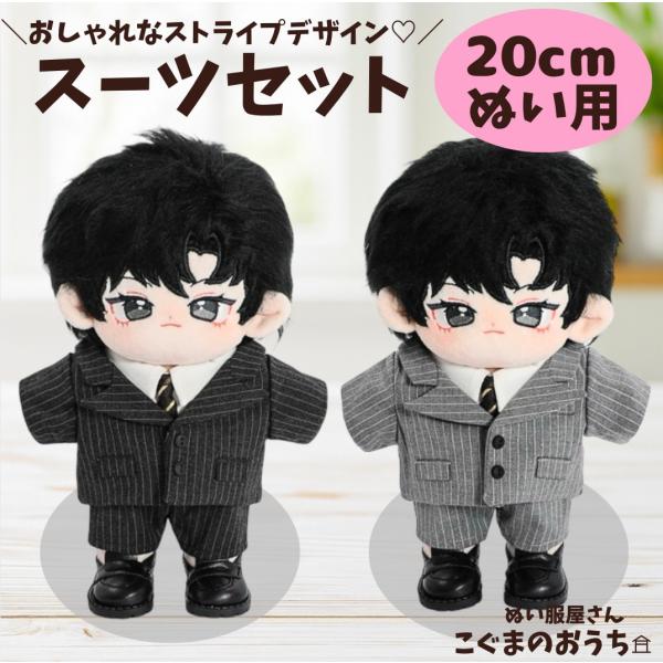 ぬい服 20cm ストライプデザインのスーツセット シンプル 黒 グレー ぬいぐるみ用 服 着ぐるみ 韓国　アイドル  ぬいぐるみ服 ぬい活 推しぬい 棉花娃娃 推し活