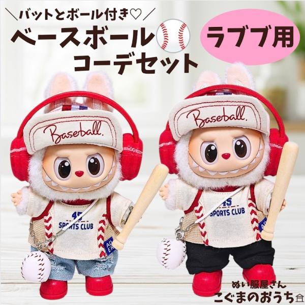 ラブブ服 LABUBU ぬい服 17cm 着せ替え服 7点セット 野球 小物付き