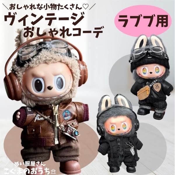 ■17cm　 着せ替え ぬいぐるみ用 ※写真のぬいぐるみ本体は付属していません。 適合モデル: 第一世代　第三世代LABUBUシリーズ・POP MART THE MONSTERS Big into Energy・POP MART THE M...