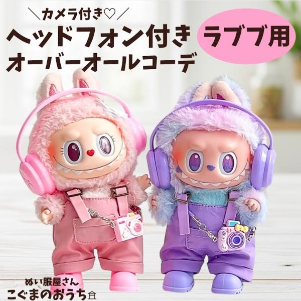 ■17cm　 着せ替え ぬいぐるみ用 ※写真のぬいぐるみ本体は付属していません。 適合モデル: 第一世代　第三世代LABUBUシリーズ・POP MART THE MONSTERS Big into Energy・POP MART THE M...