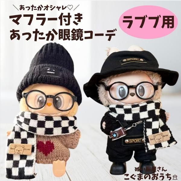 ラブブ服 LABUBU ぬい服 17cm マフラー付き眼鏡コーデ カメラ 靴 帽子