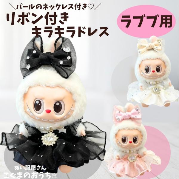 ■17cm　 着せ替え ぬいぐるみ用 ※写真のぬいぐるみ本体は付属していません。 適合モデル: 第一世代　第二世代　第三世代LABUBUシリーズ・POP MART THE MONSTERS Big into Energy・POP MART ...