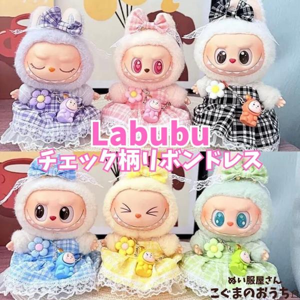 ■17cm　 着せ替え ぬいぐるみ用 ※写真のぬいぐるみ本体は付属していません。 適合モデル: 第一世代　第二世代　第三世代LABUBUシリーズ・POP MART THE MONSTERS Big into Energy・POP MART ...