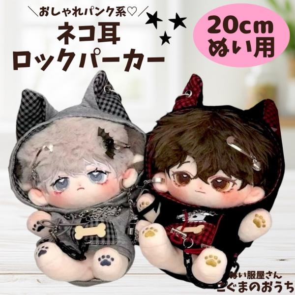 ぬい服 20cm 猫耳 ロック チェック柄 パーカー トレーナー 骨 ねこ 赤 灰 ぬいぐるみ用 服 ぬい活 棉花娃娃 推し活