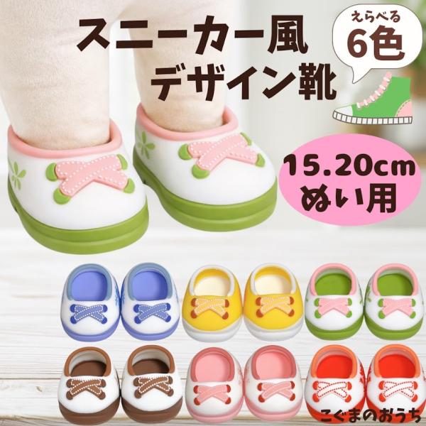 【15cm-20cm】 6種類 スニーカー風 シューズ 小物 靴 ぬいぐるみ用 着ぐるみ 人形 青 赤 茶 黄 緑 ピンク 推しカラー 靴 ブーツ スリッポン 推し活 ぬい服