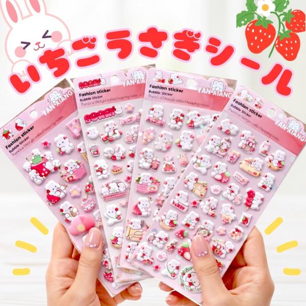 4種から選べる ぷにぷにシール ふわふわシール うさぎ いちご 動物 ピンク ぷくぷく 手帳 スマホケース コラージュ シール帳 シール交換 女の子 プレゼント