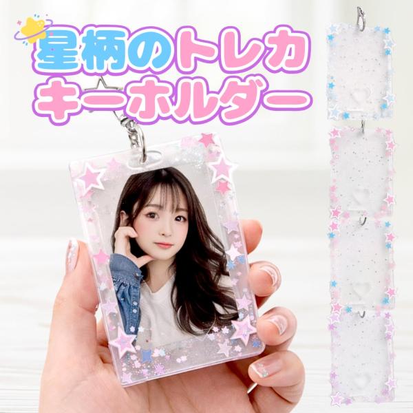 トレカキーホルダー B8 硬質ケース 星柄 トレカケース 推し活 ジャニーズ KPOP あんスタ にじさんじ アイドル アニメ 韓国 量産型