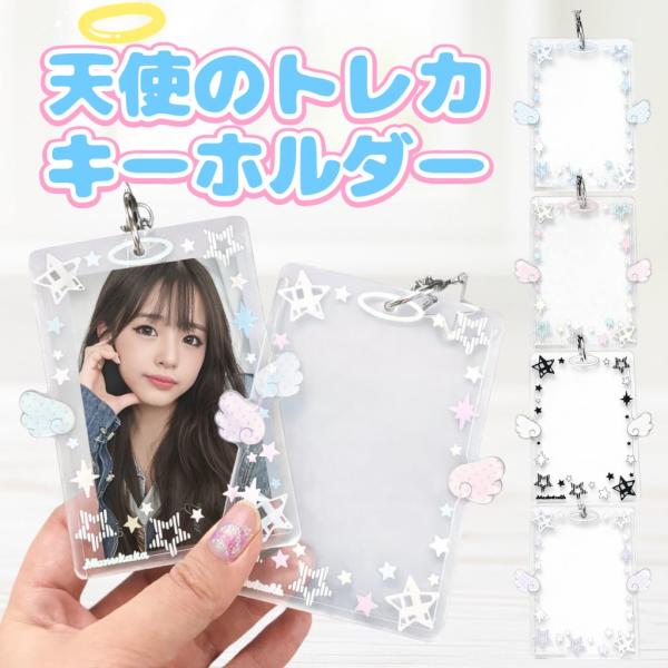 B8サイズ トレカキーホルダー 天使 羽 星 キーホルダー付き トレカケース 量産型 クリア 硬質ケース 推し活 推しカラー アイドル アニメ 韓国