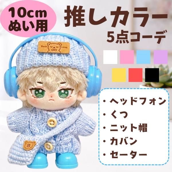 ぬい服 10cm 11cm 12cm 推しカラー 豪華5点セットコーデ 7色 いつぬい