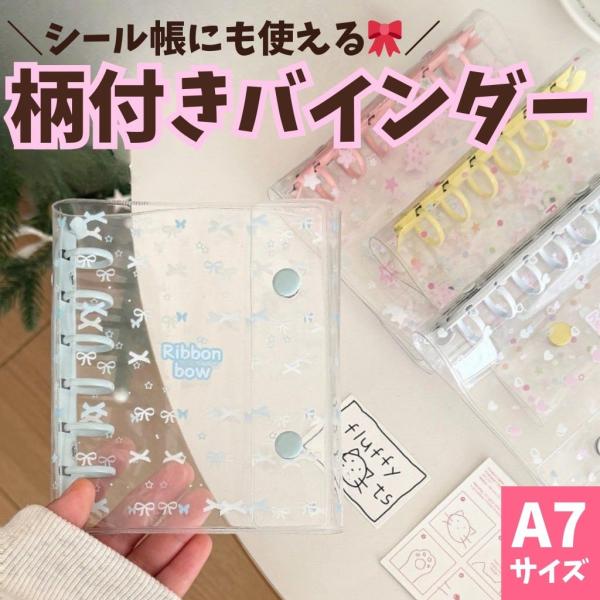 A7 6穴 シール帳バインダー 選べる4カラー 柄付き ハート 星柄 推し活  ミニシール帳 クリアバインダー ハードリフィル ボンボンドロップシール おしりシール