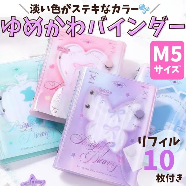 【P様】シール帳 ブルー・ピンク・ホワイト・パープル・リフィル13セット M5 ミニシール帳 リフィル10枚つき ゆめかわバインダー 5穴 パステル