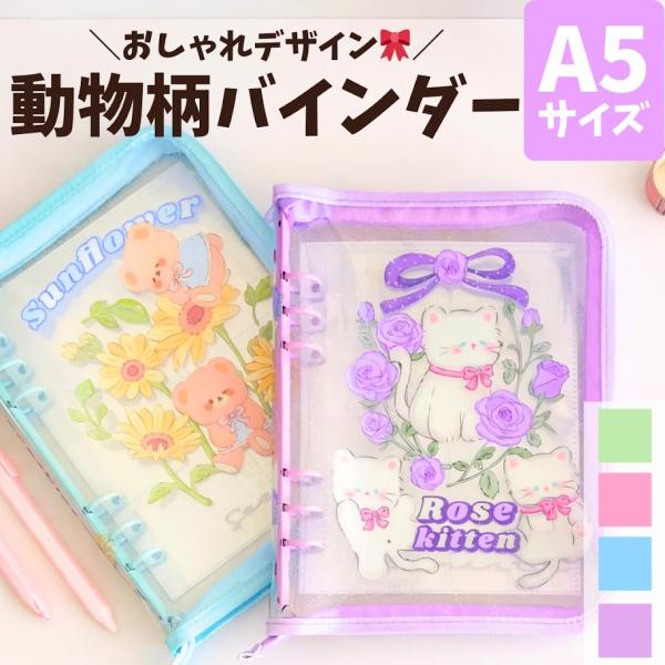 A5バインダー 推し活 トレカバインダー 6穴 選べる4カラー コレクトブック トレカ収納 韓国 トレカケース シール帳 ファスナー付き 動物 ねこ くま いぬ うさぎ