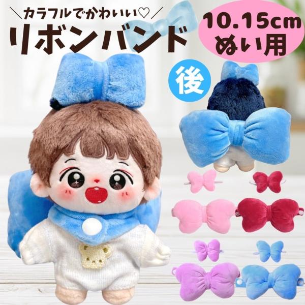 10cm〜15cm ぬい服 リボンバンド 着せ替えコスチューム りぼん2個セット 4色 ぬい撮り ぬい活 ぬいぐるみ用コーデ ドール服 いつぬい ピンク 赤 紫 青