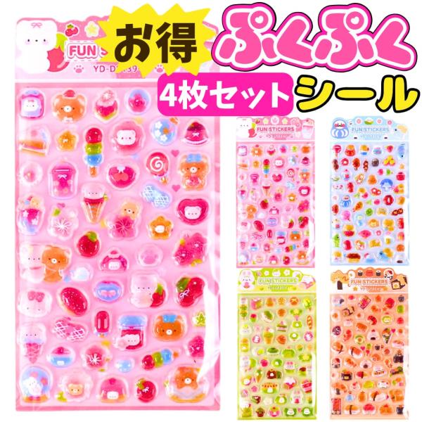 4枚まとめ売り ぷくぷく ボンボン シール ドロップシール セット ぷっくり おはじ ぷにぷに 立体 平成レトロ シール帳 交換 デザート 動物 食べ物 デコシール