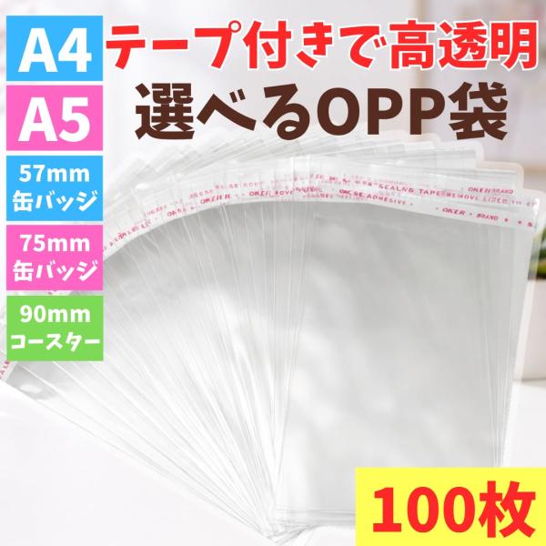 OPP袋 テープ付き A4 A5 缶バッジ 高透明袋 高品質 まとめ売り 大容量 防水 梱包資材 ラッピング袋 厚手 空気穴付き 30枚 50枚 100枚 200枚 保管袋フリマ発送