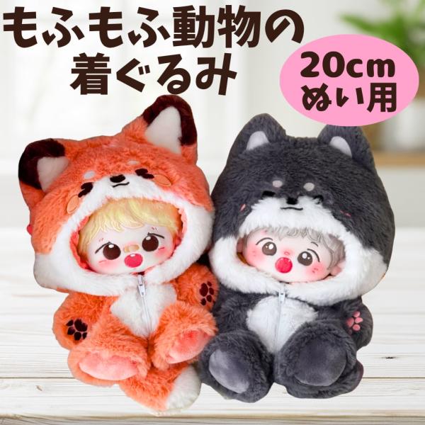 ぬい服 20cm 着ぐるみ もふもふ キツネ オオカミ ぬいぐるみ服