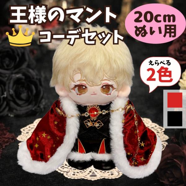 ぬい服 20cm 王様 コーデセット 豪華6点 マント クラウン風 王子衣装 推し活 着せ替え ぬいぐるみ服 赤 黒 星柄 ネックレス付き