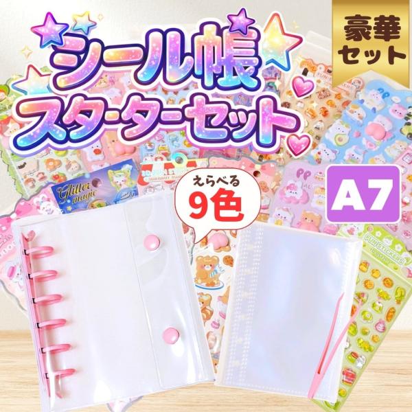 シール帳 A7 バインダー セット リフィル10枚付き ピンセット シール収納 かわいい クリア 推し活 コレクション 9色 まとめ売り スターターセット 豪華 お得
