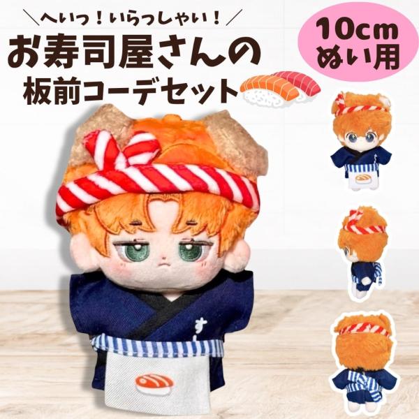 ぬい服 10cm 板前 コーデ セット 寿司屋 和風 推し活 かわいい お仕事 すし 変身 3点セット ぬいぐるみ用 マスコット 11cm 12cm 13cm