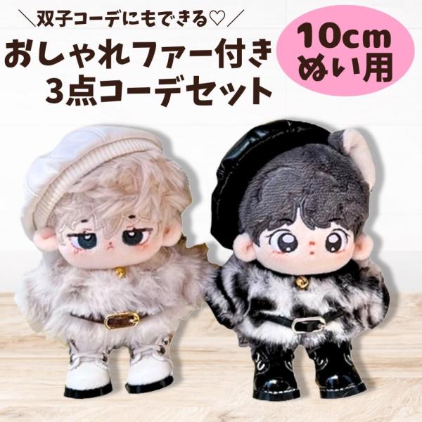 ぬい服 10cmから13cm 着せ替え 3点セット ヒョウ柄 ファー 韓国風 双子コーデ 推し活 量産型 ベレー帽 ズボン トレーナー 白黒 11cm 12cm ぬいぐるみ用