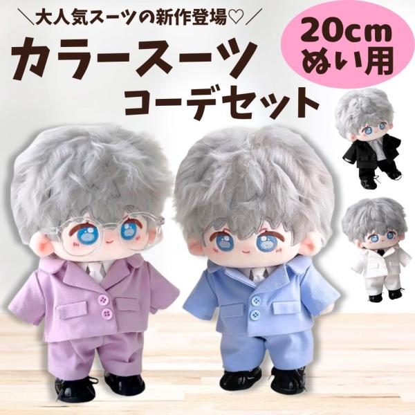 ぬい服 20cm カラースーツ コーデセット ぬいぐるみ服 推しぬい 衣装 パープル ブルー ホワイト ブラック アイドル 推し活 シンプル スーツ 推しカラー 4色