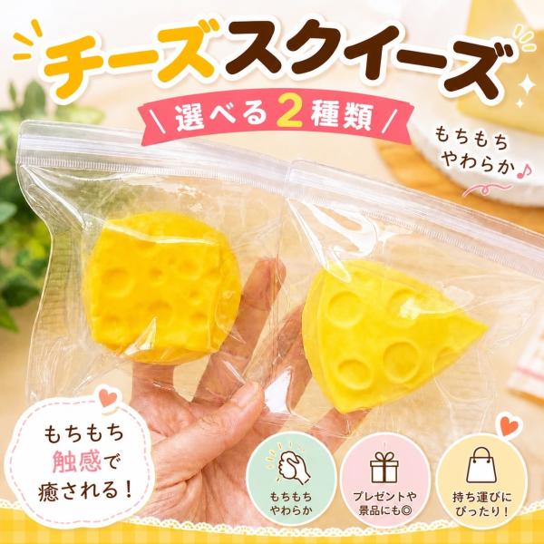 チーズ スクイーズ もちもち やわらか むにむに ぷにぷに ストレス解消 おもちゃ キーホルダー 選べる2種類 低反発 水感 スライム