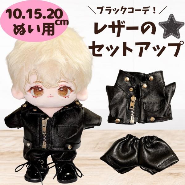 10cm 15cm 20cm ぬい服 レザージャケット レザーパンツ ライダース おしゃれ レザー生地 セットアップ 上下セット  黒 人形 洋服 推し活 アイドル 全サイズ