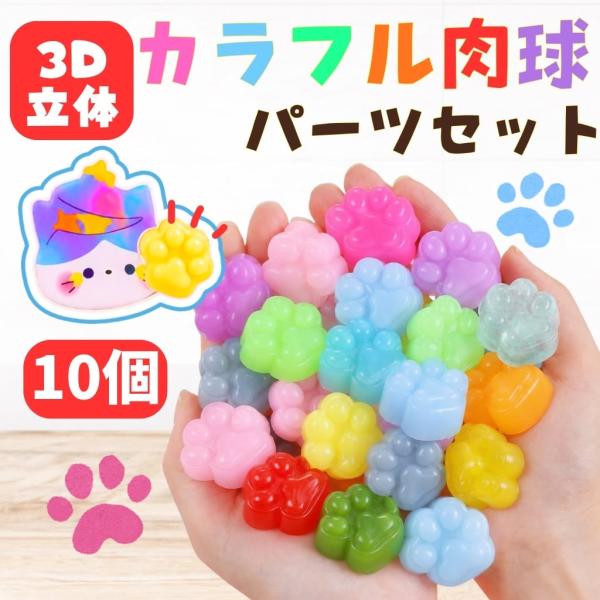 肉球パーツ カラーシール【10個セット】 パーツ スクイーズ ぷにぷに 立体 デコレーション 肉球シール おしりシール 手帳 シール帳 スマホ DIY デコ素材 ピンク