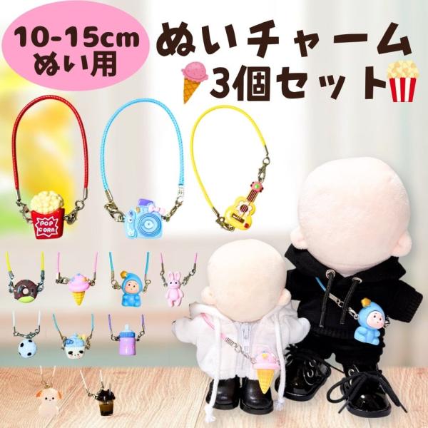 ぬい服 肩掛けパーツ 3個セット 10-15cm ぬいぐるみ アクセサリー ネックレス ポシェット 推し活 推しぬい コーデ ぬい撮り グッズ ちびぬいぐるみ まとめ売り