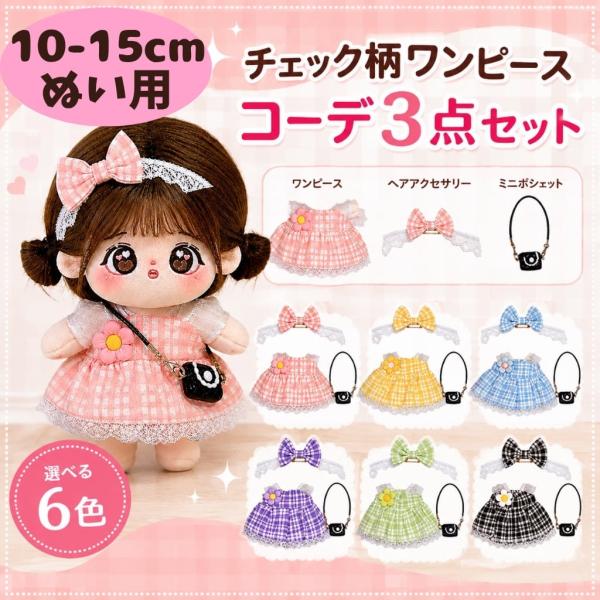 【10cm-15cm】 ぬい服 ワンピース リボン ヘッドドレス ポシェット鞄 チェック柄 お花 かわいい セットコーデ ぬいぐるみ用 女の子 着せ替え お洋服 着ぐるみ